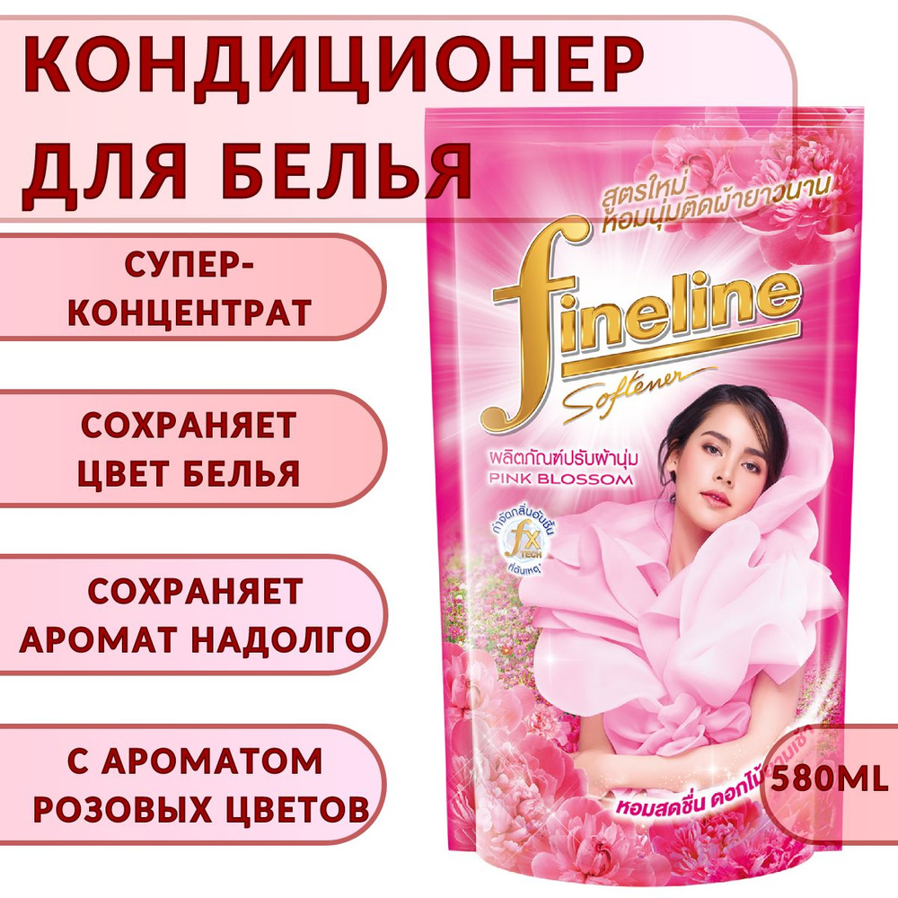 Кондиционер для белья Fineline розовый, 580 мл #1