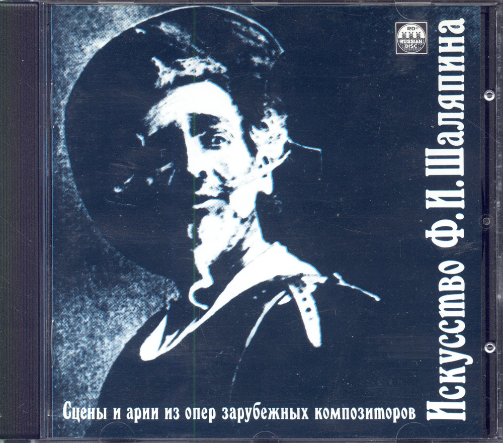 Искусство Ф. И. Шаляпина, vol.4. Сцены и арии из опер зарубежных композиторов. CD  #1