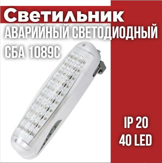 Светильник светодиодный аварийный СБА 1089С-40DC 40LED lead-acid DC IN HOME  #1