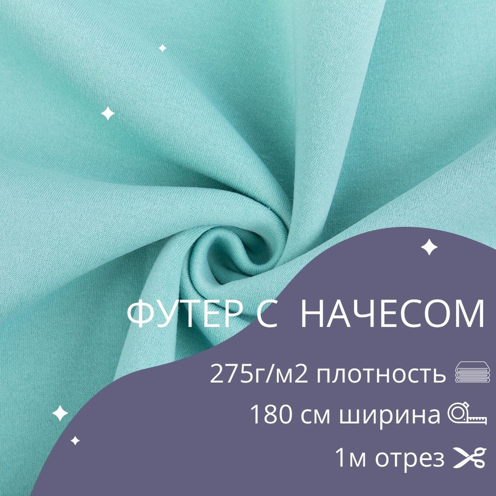 Трикотажное полотно "Футер с начесом" 275г/м2 180 см полиэстр бирюзовый  #1