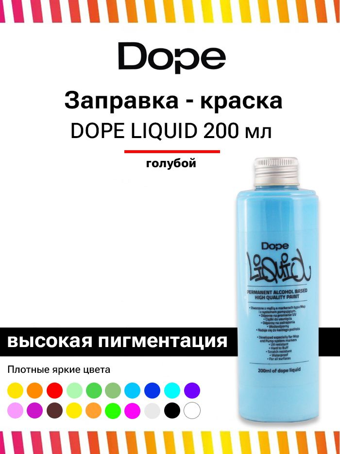 Заправка для маркеров и сквизеров граффити Dope Liquid paint 200 мл голубая  #1