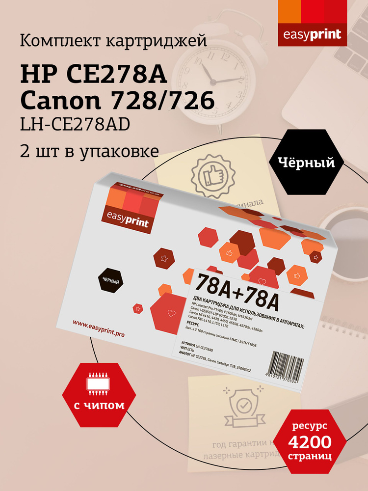 Комплект лазерных картриджей EasyPrint LH-CE278AD (CE278A, 78A, Canon 728, 726, CS CE278A ) для принтеров #1