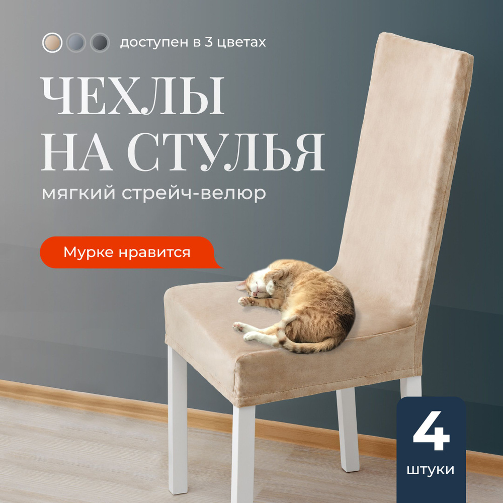 Чехлы на стулья со спинкой для кухни Birdhouse, универсальная накидка на стул кухонный, комплект 4 шт #1