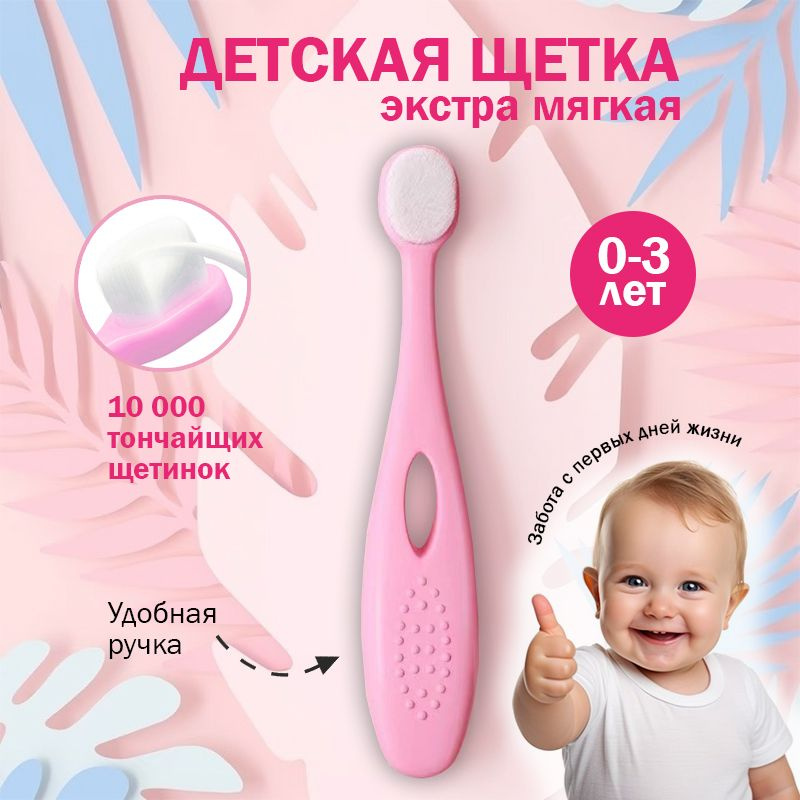 Детская зубная щетка розовая ультра мягкая 0+ для чистки зубов и полости рта для детей  #1