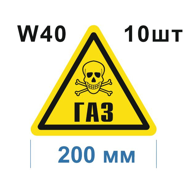 Предупреждающий знак W 40 Осторожно Газ ГОСТ 12.4.026-2015 #1