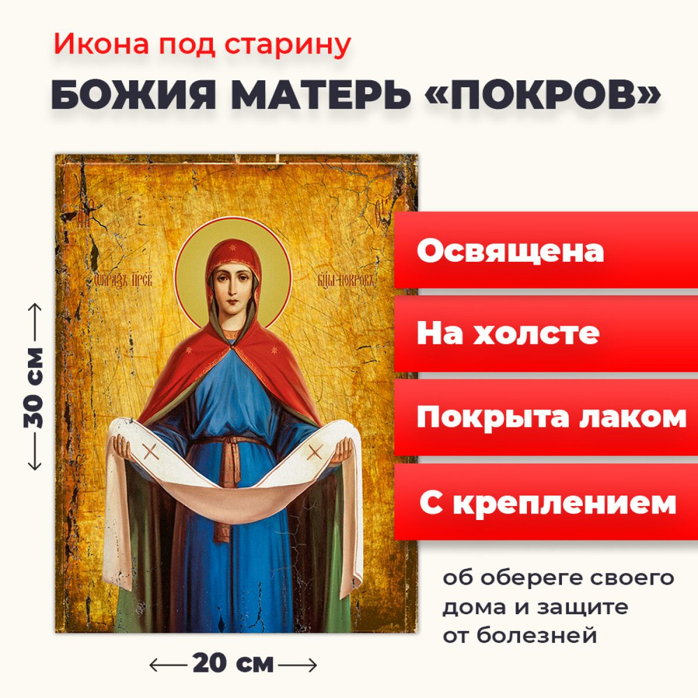 Освященная икона под старину на холсте "Покров Пресвятой Богородицы", 20*30 см  #1