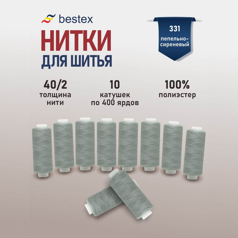 Набор ниток для шитья 40/2 универсальные Bestex 10 шт*400 ярд (365,6 м), цвет 331 пепельно-сиреневый #1