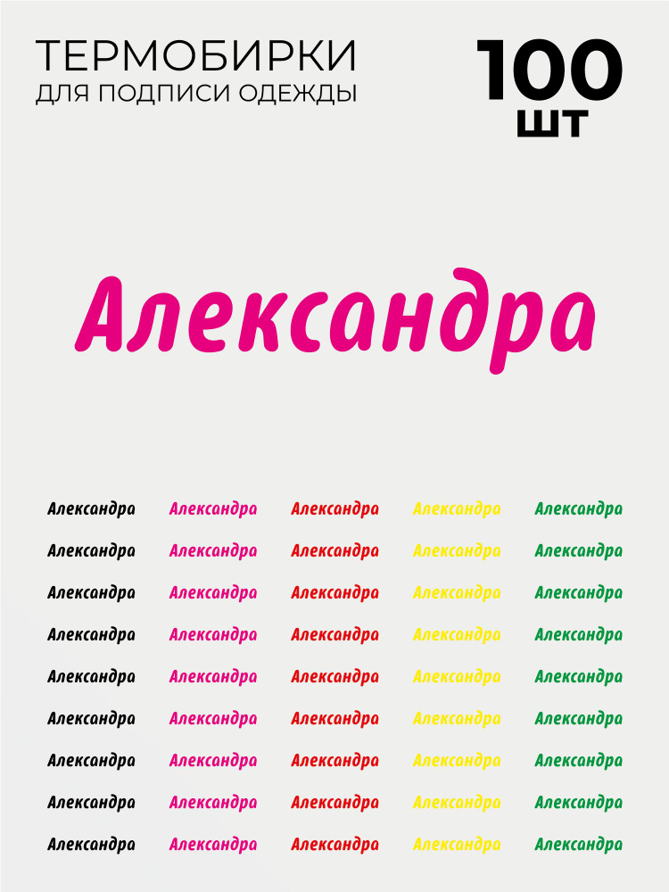 Термобирки Александра для маркировки и подписи детской одежды 100 шт, термонаклейки на одежду  #1