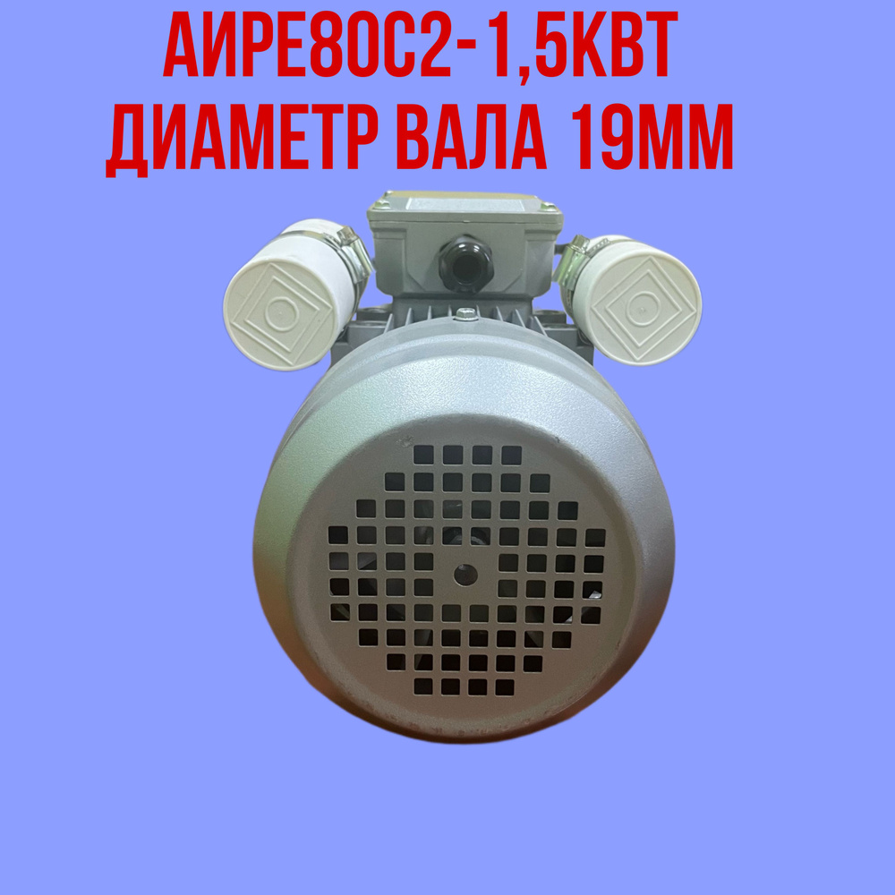 Однофазный электродвигатель на 220В АИРЕ80С2-1.5кВт, диаметр вала 19мм ...