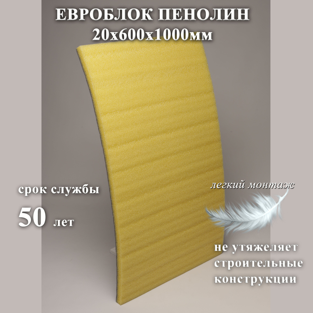 Евроблок Пенолин НПЭ 20х600х1000 (полиэтилен), теплоизоляция для дома, 20  мм купить по доступной цене с доставкой в интернет-магазине OZON  (1347030367)