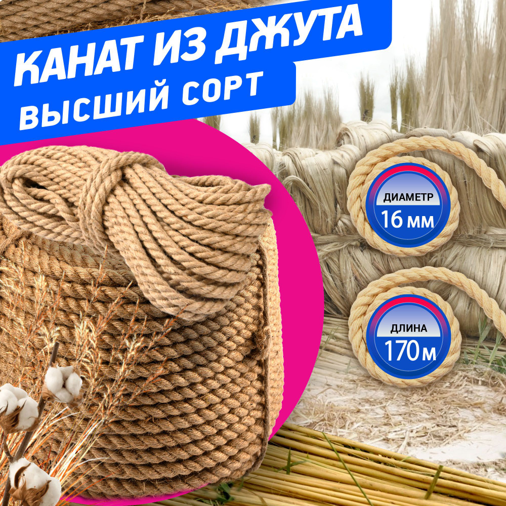 Джутовый канат/веревка 16 мм 170м бухта 25кг #1