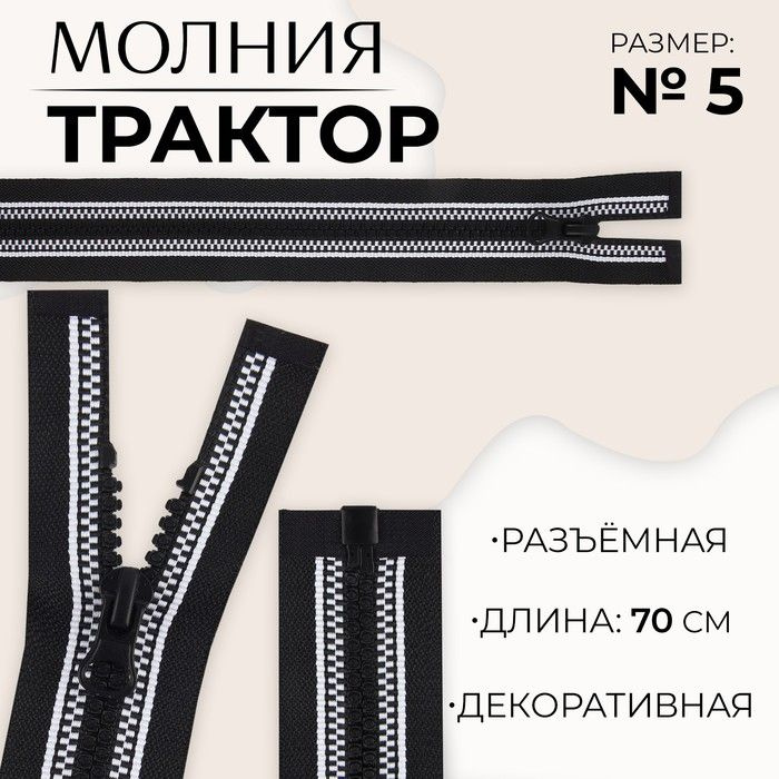 Молния разъёмная Трактор, №5, замок автомат, 70 см, цвет чёрный/белый, 10 штук  #1