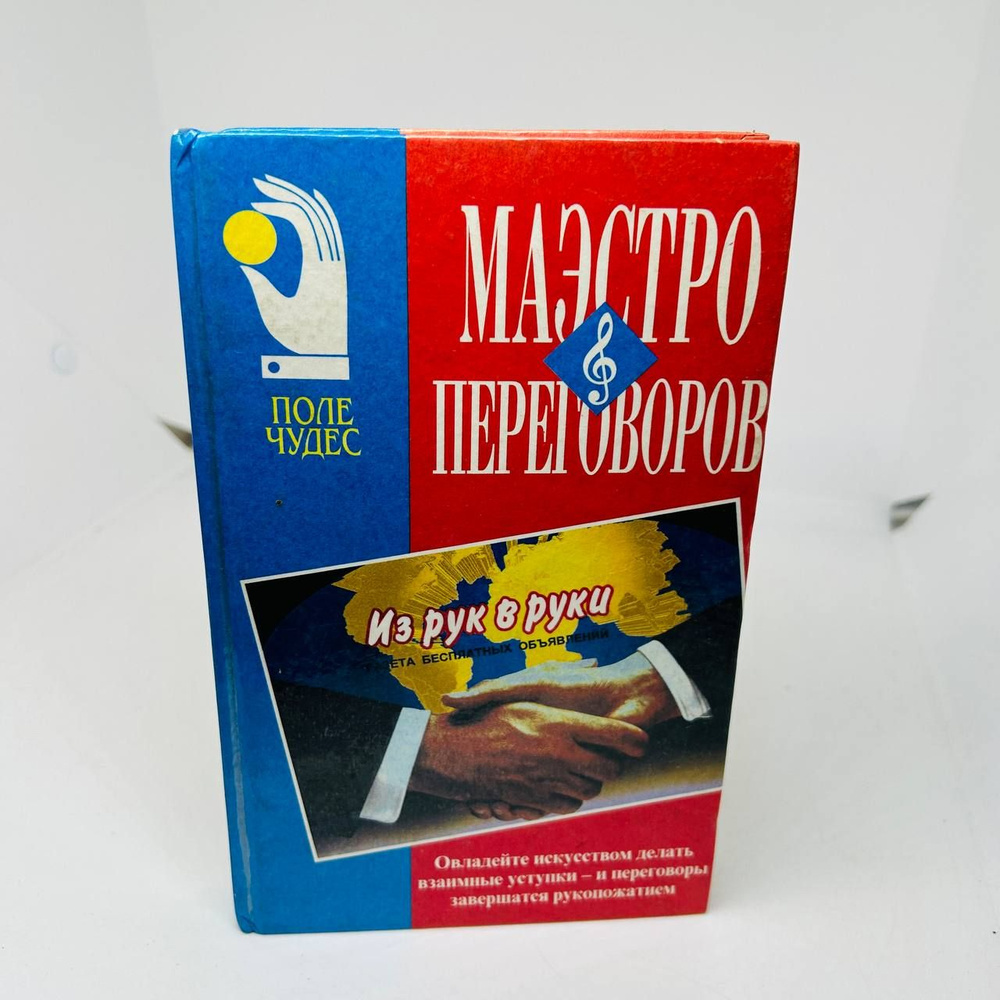 Маэстро переговоров: Деловой бестселлер / Ниренберг Джерард | Ниренберг Джерард  #1