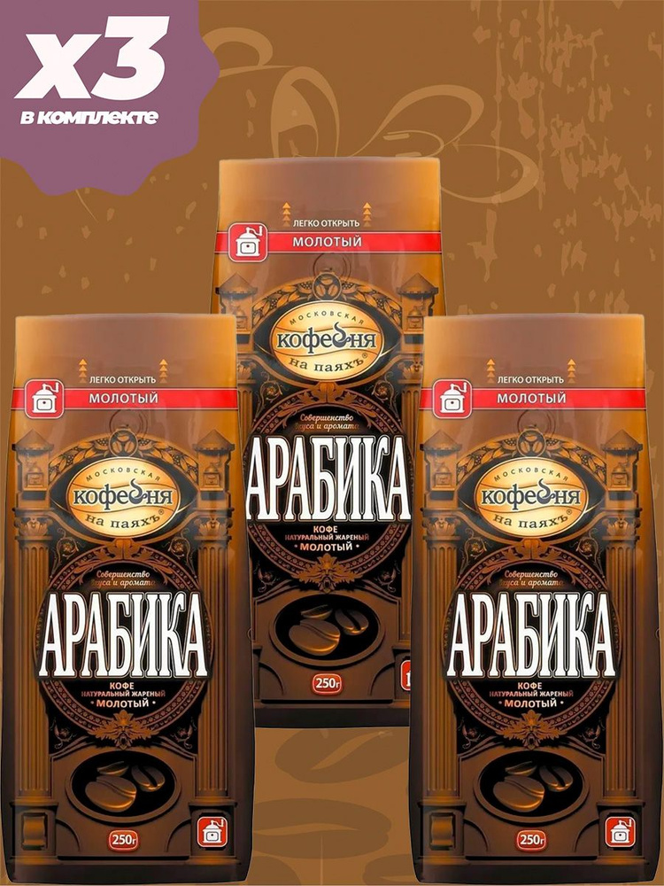 Кофе молотый МКП Арабика, 3 пачки по 250 г #1