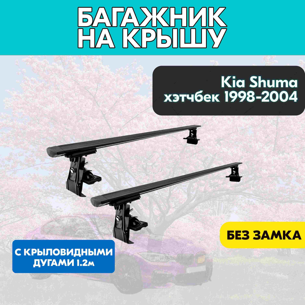 Багажник на Kia Shuma хэтчбек 1998-2004 c черными крыловидными дугами 120 см/Поперечины на КИА Шума 1998-2004 #1