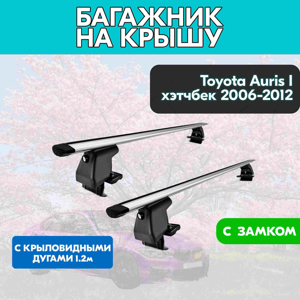 Багажник на Toyota Auris I хэтчбек 2006-2012 c крыловидными дугами 120 см/Поперечины на Тойота Аурис #1