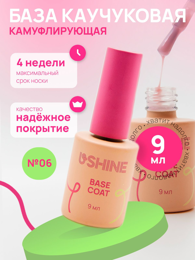 Камуфлирующая каучуковая база для гель лака и ногтей USHINE ...