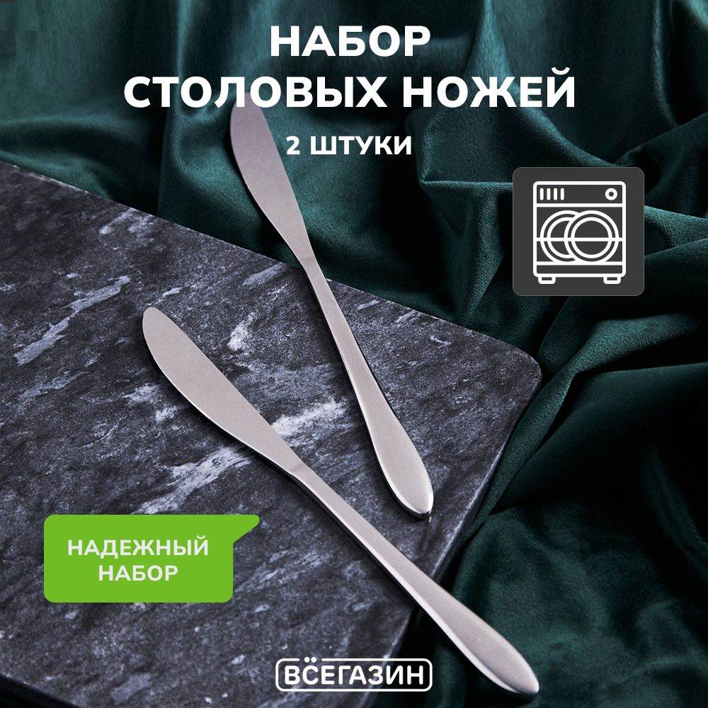 ВСЁГАЗИН Нож столовый, 2 предм. #1