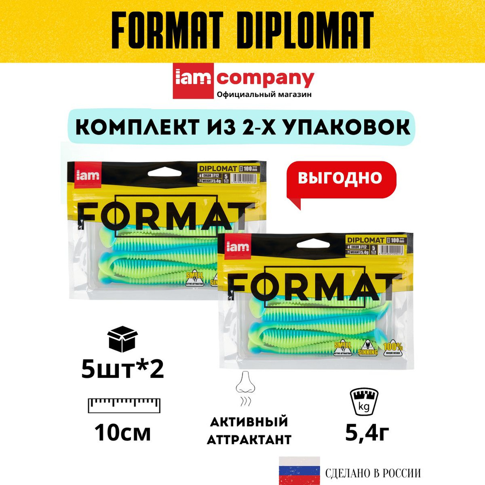 Комплект силиконовых приманок для рыбалки FORMAT DIPLOMAT 100 мм. цвет F12 - из 2х упаковок по 5 шт. #1