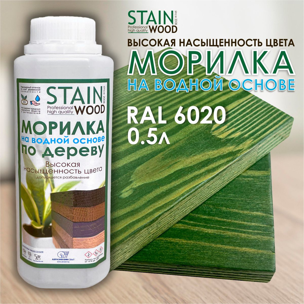 Морилка для дерева водная StainWood RAL 6020, 0,5л (высококонцентрированная)  #1