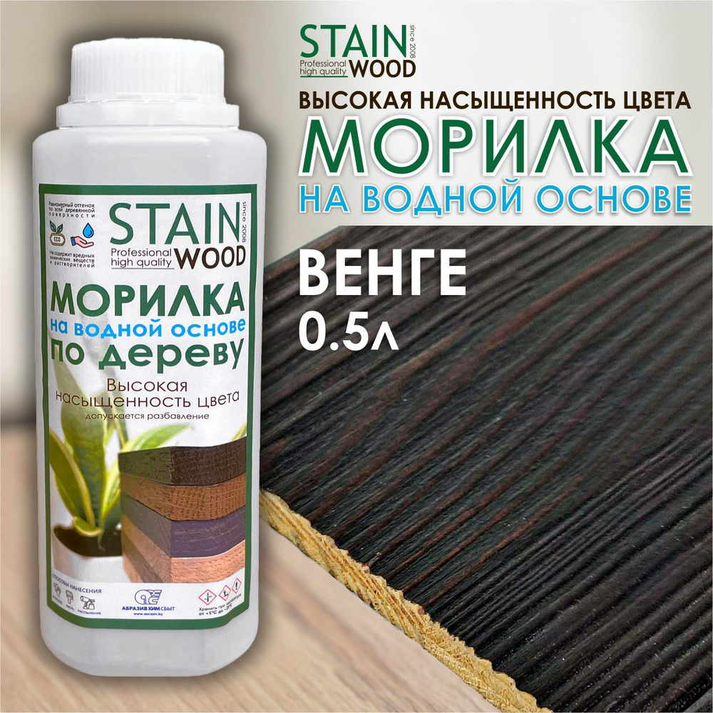 Морилка для дерева водная StainWood Венге, 0,5л (высококонцентрированная)  #1