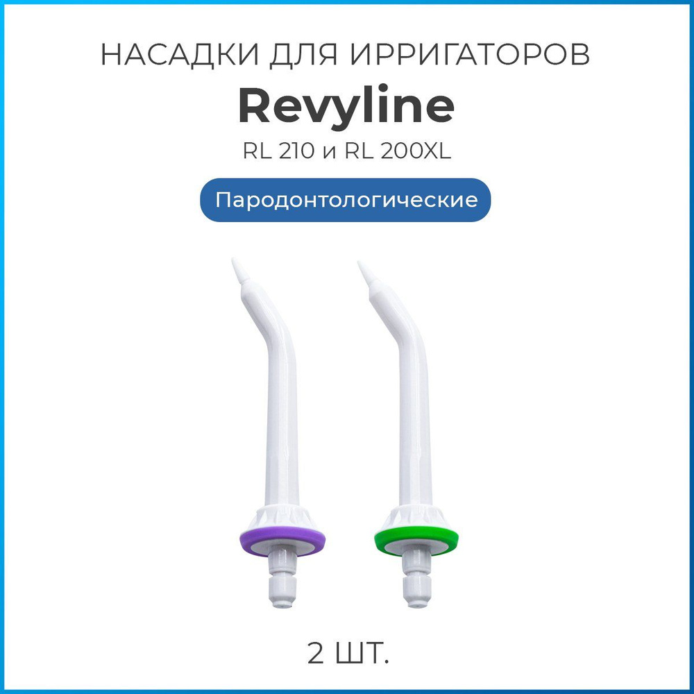 Насадки Revyline тип В пародонтологические #1