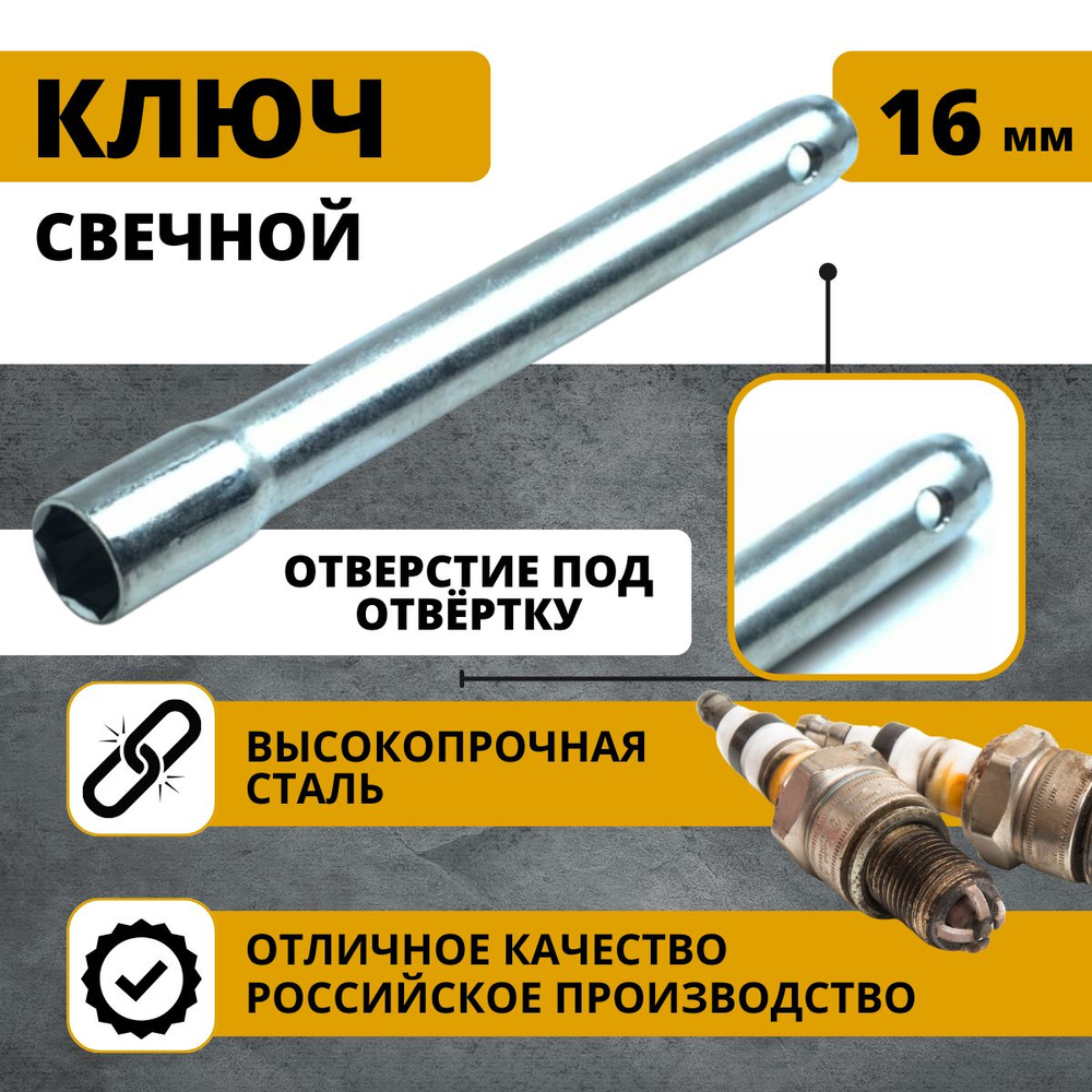Свечной ключ (тип Коломна) 16x270мм ВАЗ-2112 Сервис Ключ 75350 - купить ...