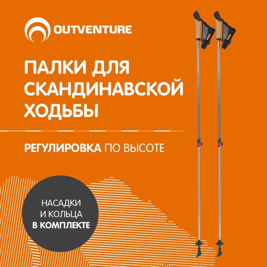 Outventure Палки для скандинавской ходьбы 86-130 см #1