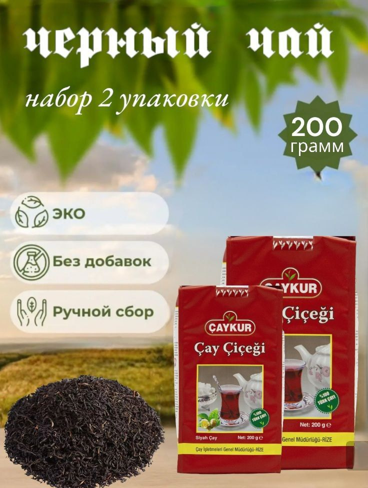 CAYCUR/ Чай чёрный турецкий листовой (Cay cicegi) набор 2 упаковки по 200грамм.  #1