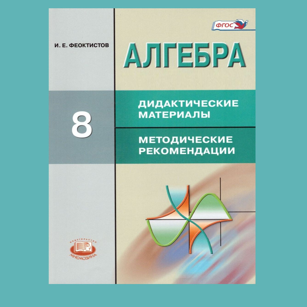 Феоктистов И.Е. Алгебра. 8 класс. Дидактические материалы. Методические рекомендации | Феоктистов Илья #1