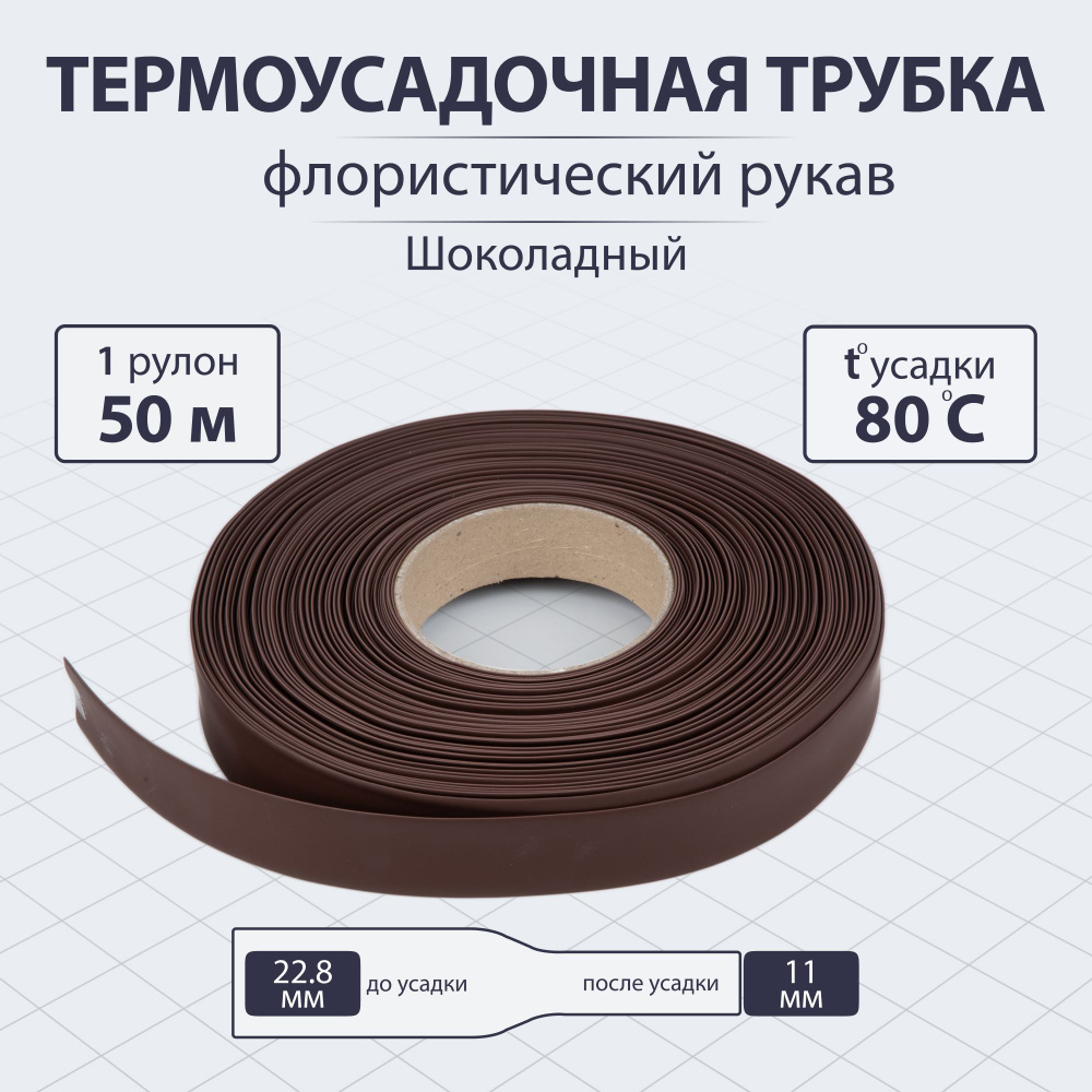 Термоусадочная трубка, цвет шоколадный, диаметр 22,8 мм, рулон 50 м. Uniel  #1
