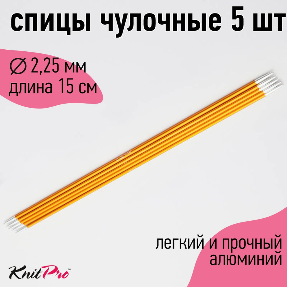 Спицы для вязания носочные Zing KnitPro 2,25 мм 15 см 5 шт янтарный (47002)  #1