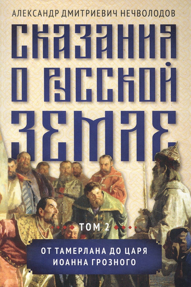 Сказания о русской земле. Том 2 От Тамерлана до царя Иоанна Грозного  #1