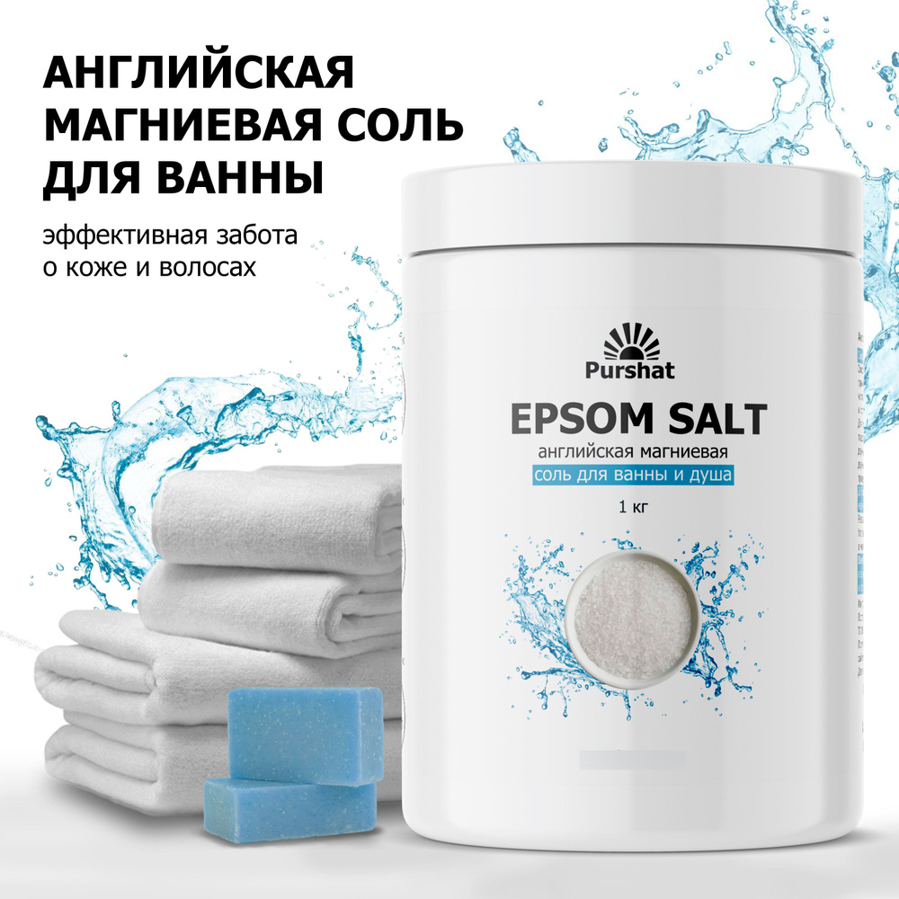 Английская магниевая соль для ванны Epsom Purshat 1 кг - купить с ...
