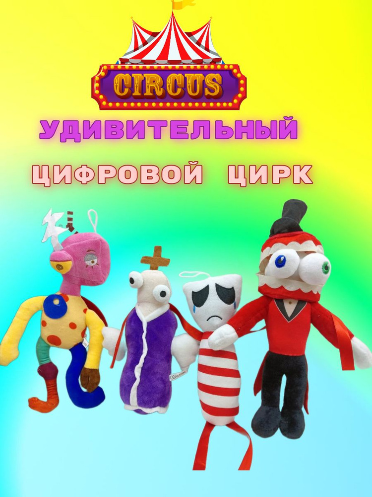 Набор мягких игрушек удивительный цифровой цирк #1