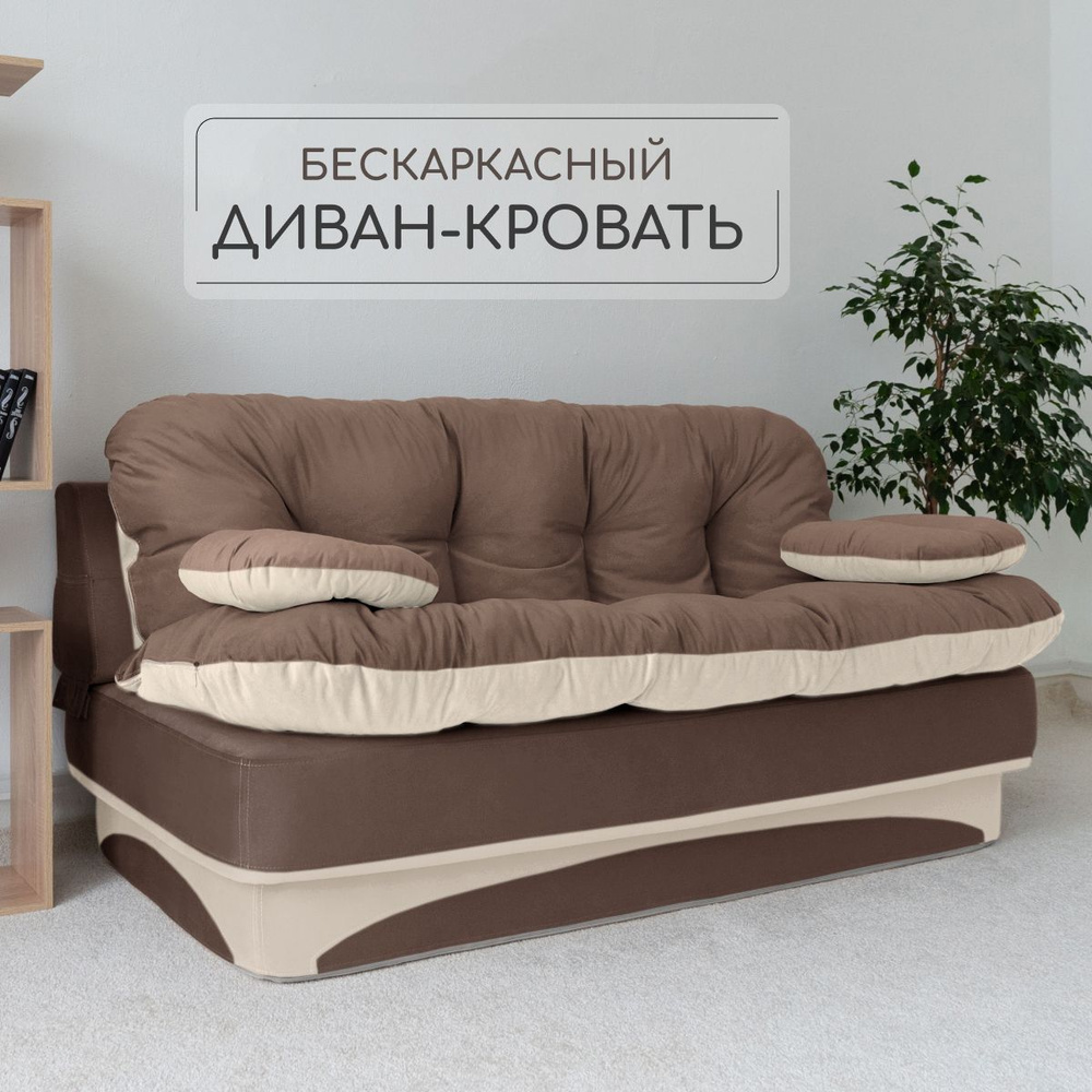 Раскладной диван кровать трансформер 195*93 см, спальное место 195*120 см, коричневый с бежевым  #1