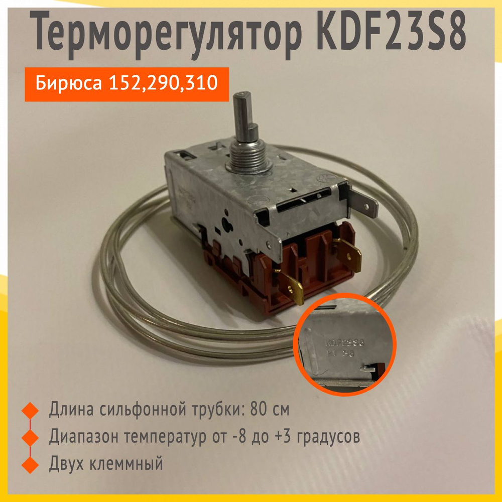 Терморегулятор KDF23S8 длина трубки 800 мм., Бирюса 152,290,310 #1