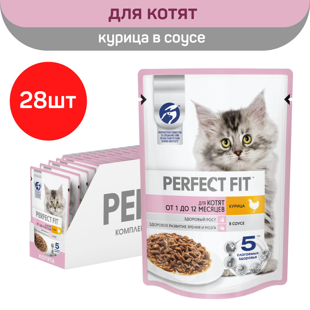 Влажный корм Perfect Fit для котят от 1 до 12 месяцев, курица в соусе, 75г х 28шт  #1