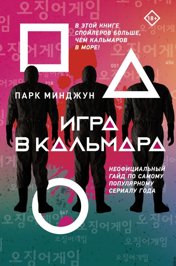 Игра в кальмара #1