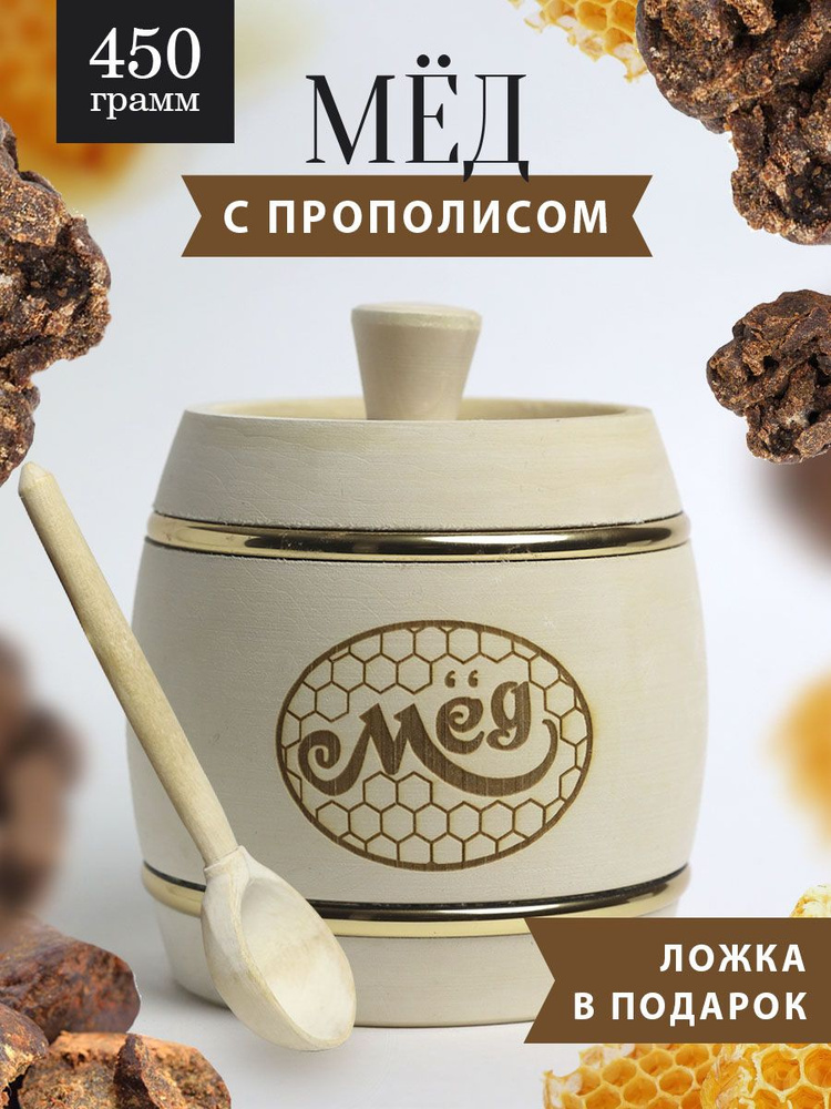 Мед с прополисом 450 г в белом бочонке В-11 #1