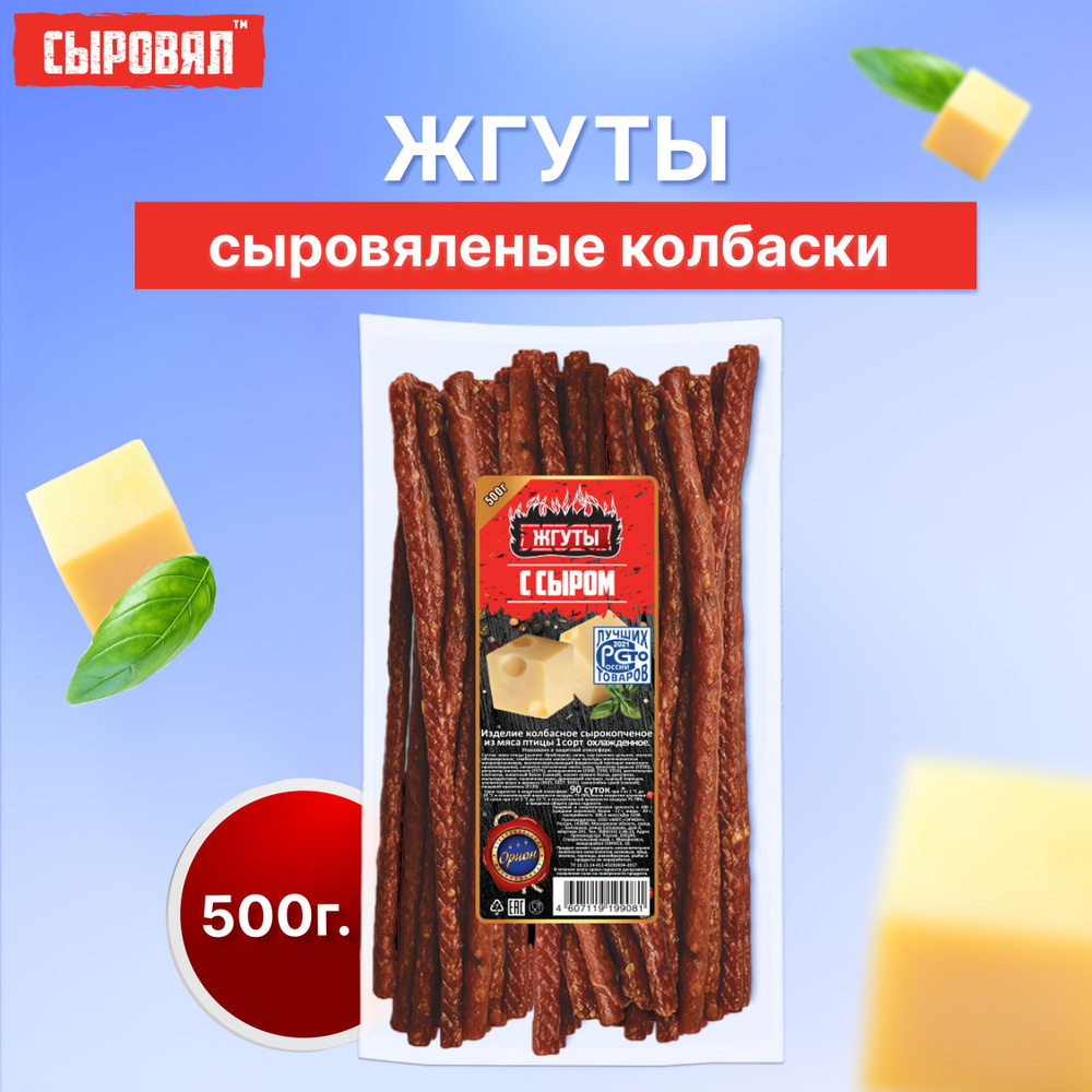 Вяленое мясо СЫРОВЯЛ закуска к пиву, колбаски с сыром, 500г  #1