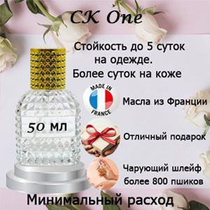 Масляные духи CK One, унисекс. #1