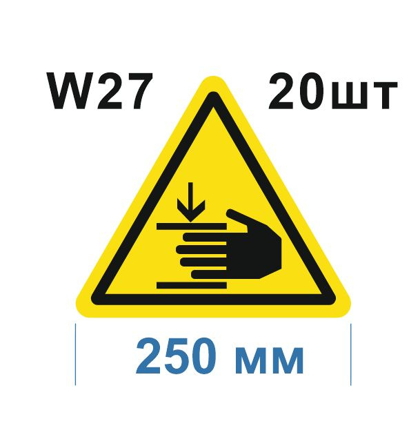 Несветящийся, треугольный, предупреждающий знак W27 Осторожно. Возможно травмирование рук (самоклеящаяся #1