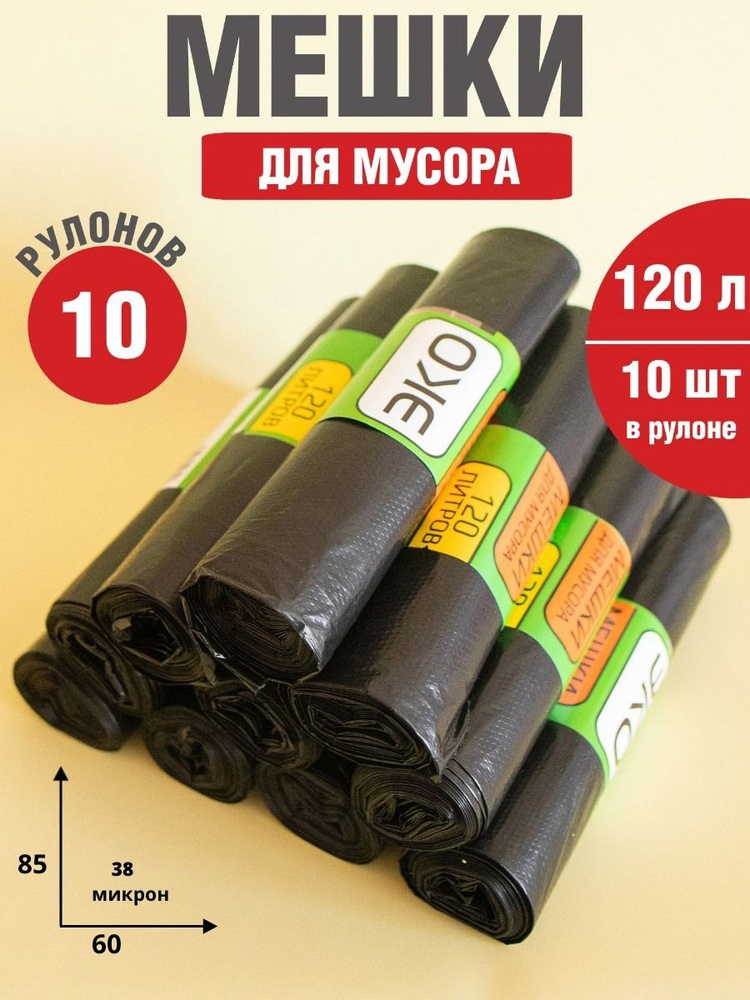 Мешки для мусора 120л 10 рулонов #1