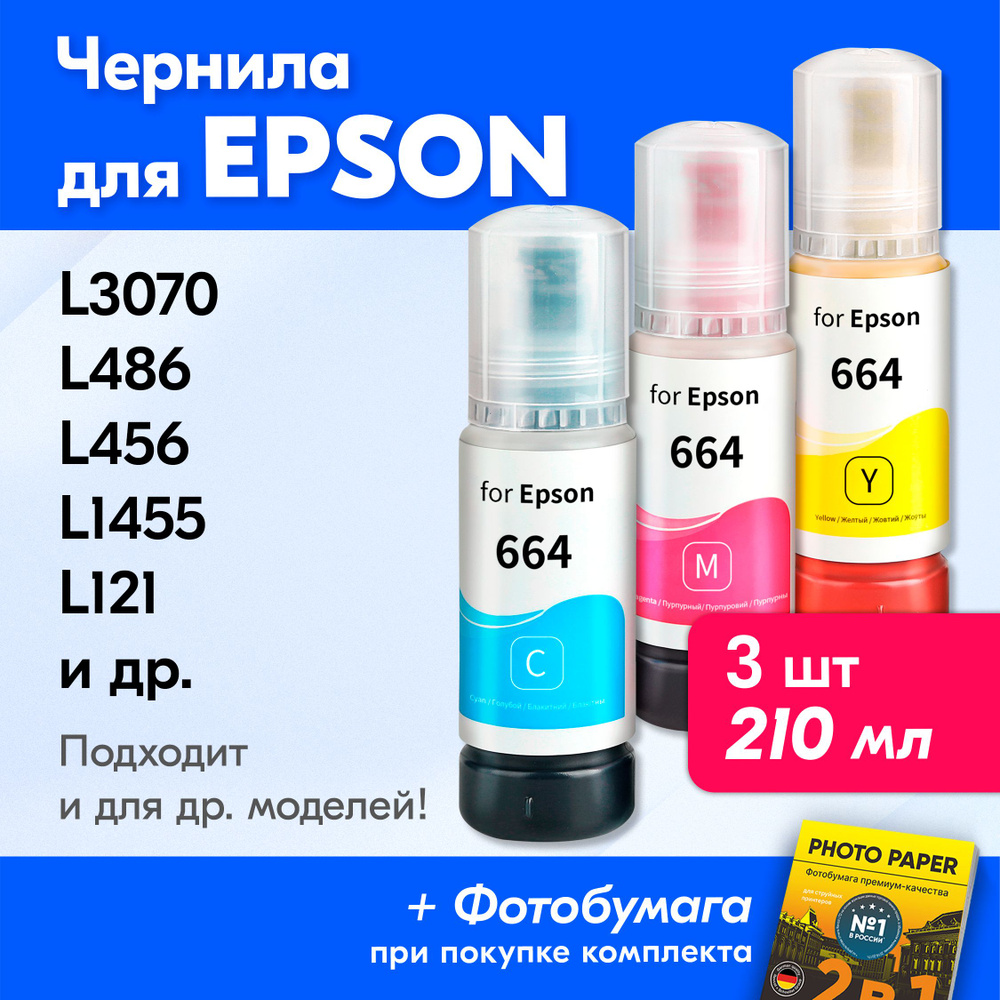 Чернила для принтера Epson L3070, L486, L456, L1455, L121 и др. Краска для заправки T6642-T6644 на струйный #1