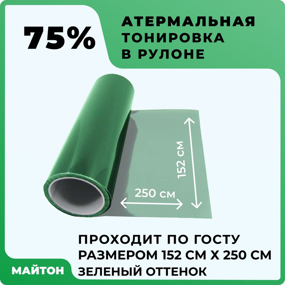 Автомобильная тонировка атермальная зеленая 75%, Тонировка по ГОСТ, Размер 1520 мм на 2500 мм  #1