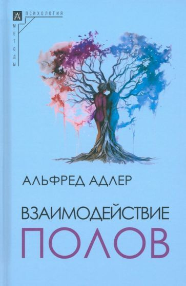 Альфред Адлер - Взаимодействие полов | Адлер Альфред #1