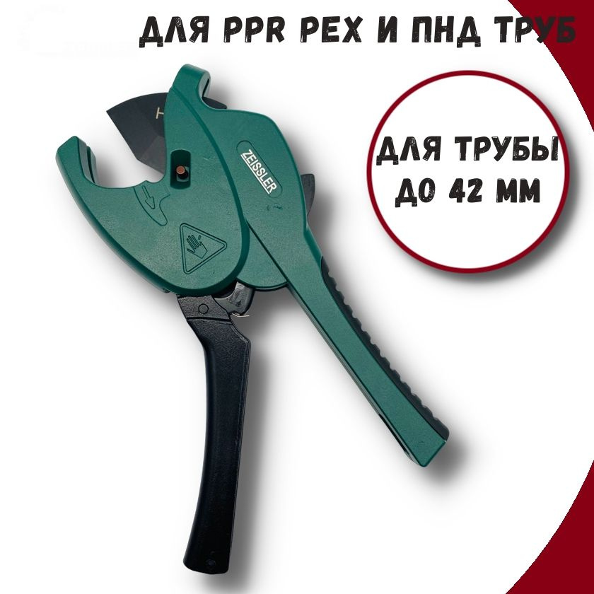 Ножницы для полипропиленовых, пластиковых и металлопластиковых труб, труборез для труб, ZEISSLER  #1