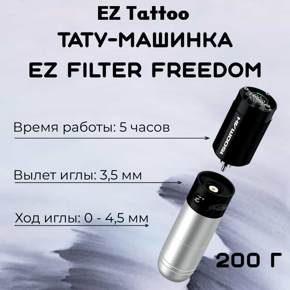 Тату-машинка EZ Tattoo Filter Freedom Black - купить с доставкой по  выгодным ценам в интернет-магазине OZON (1350836466)