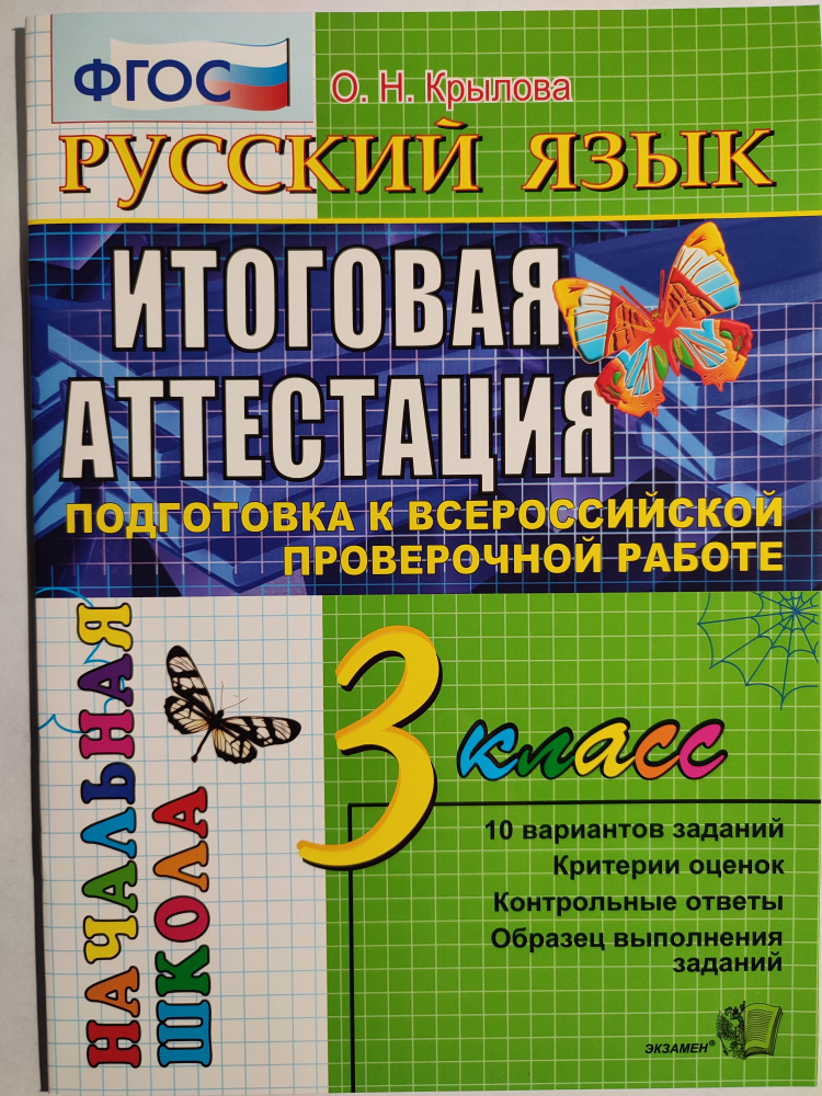 Русский язык 3 класс. Итоговая аттестация / Подготовка к всероссийской проверочной работе / 10 вариантов #1